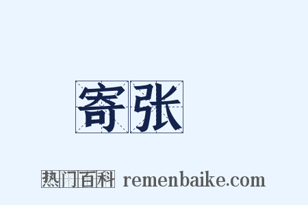 寄张徯是什么意思的图片